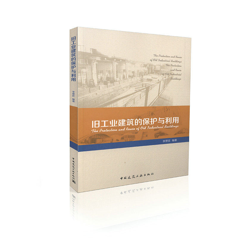 旧工业建筑的保护与利用