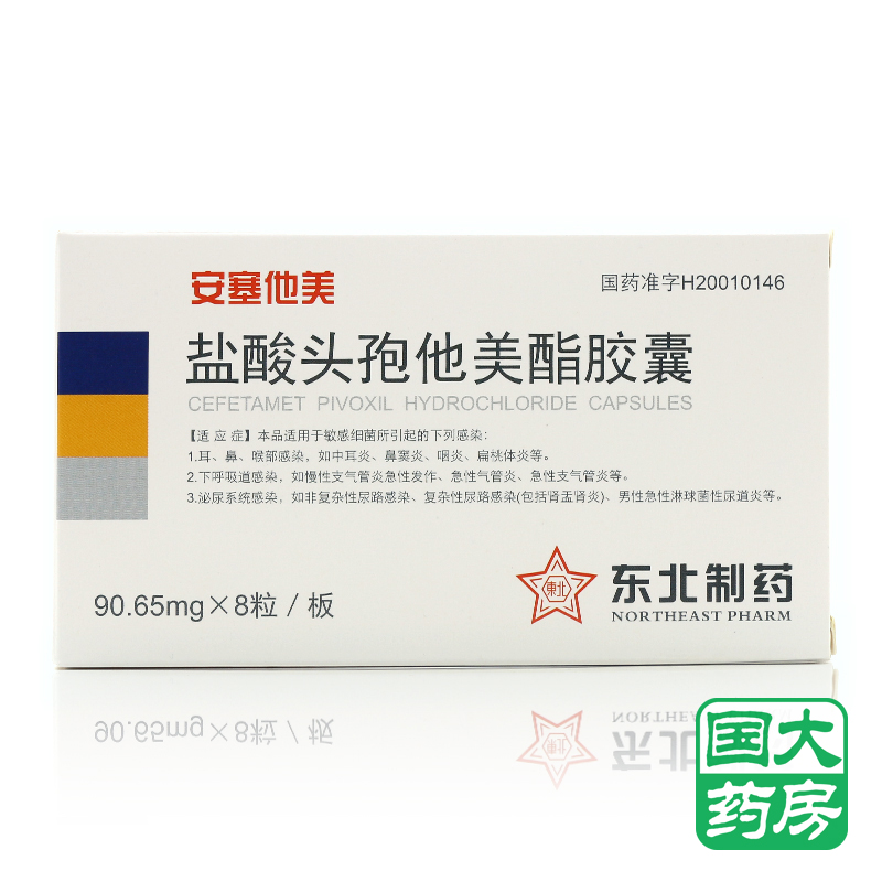 东北制药 安塞他美 盐酸头孢他美酯胶囊 90.65mg*8粒/盒