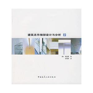建筑名作细部设计与分析2