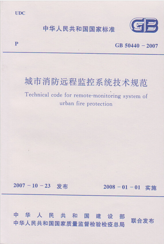 GB50440-2007城市消防远程监控系统技术规范
