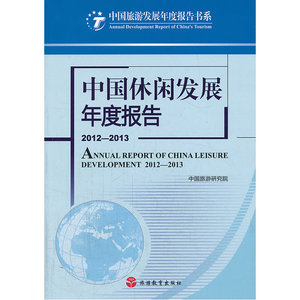 中国休闲发展年度报告2012-2013