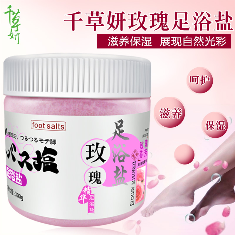 千草妍玫瑰足浴盐300g足盐浴足盐泡脚浴盐足浴粉洗脚泡脚盐足浴粉