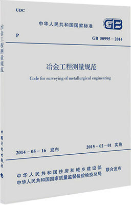 GB50995-2014 冶金工程测量规范