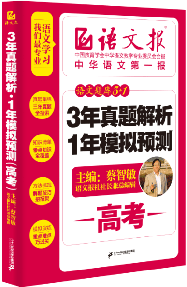 正版包邮高考语文题库3+1：3年真题解析+1年模拟预测正品图书书籍