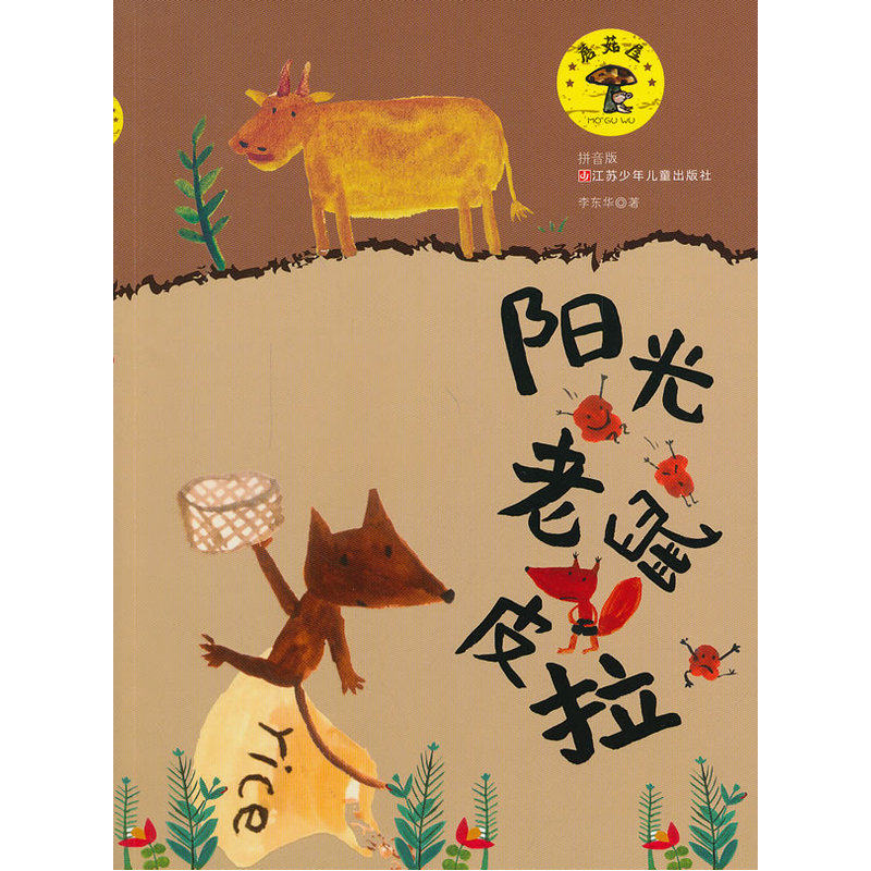 阳光老鼠皮拉(拼音版) 正版图书 李东华