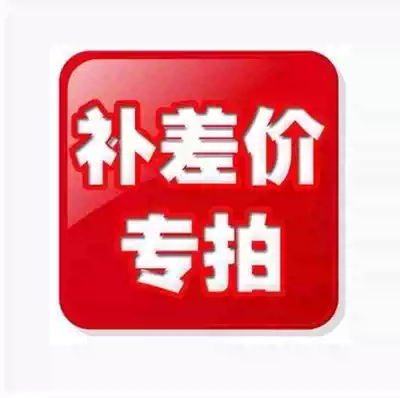 Special make-up super-link 1 yuan postage difference to make up the difference