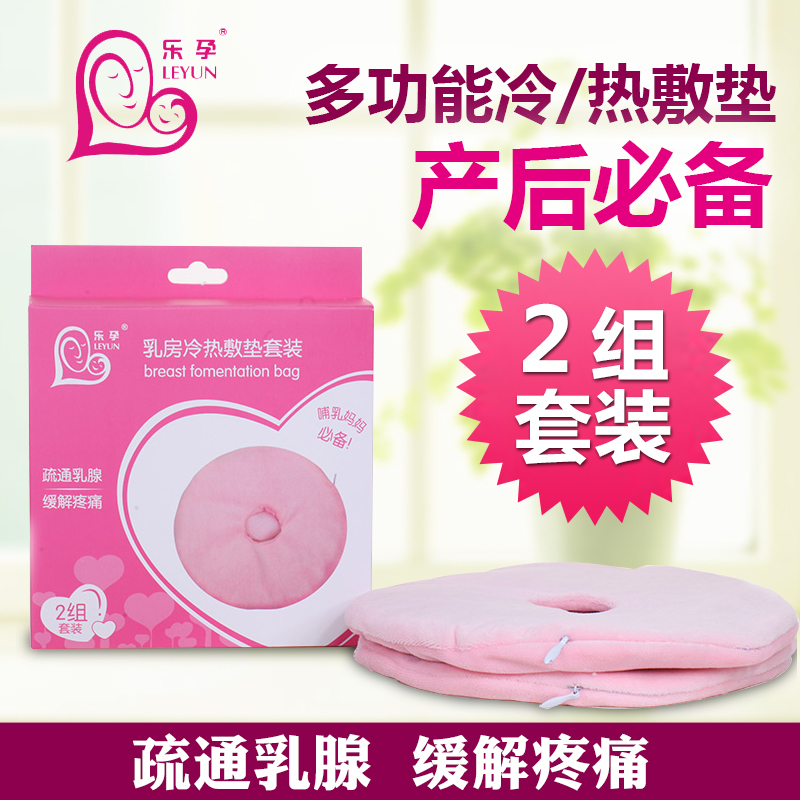 乐孕乳房冷热敷垫套装 乳房护理热敷垫热敷贴 孕妇乳房冷热敷袋