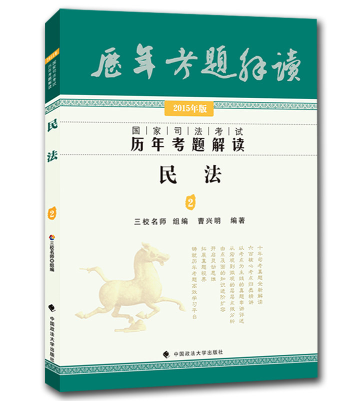预售正版2016年国家司法考试历年考题解读民法三校名师真题曹兴明