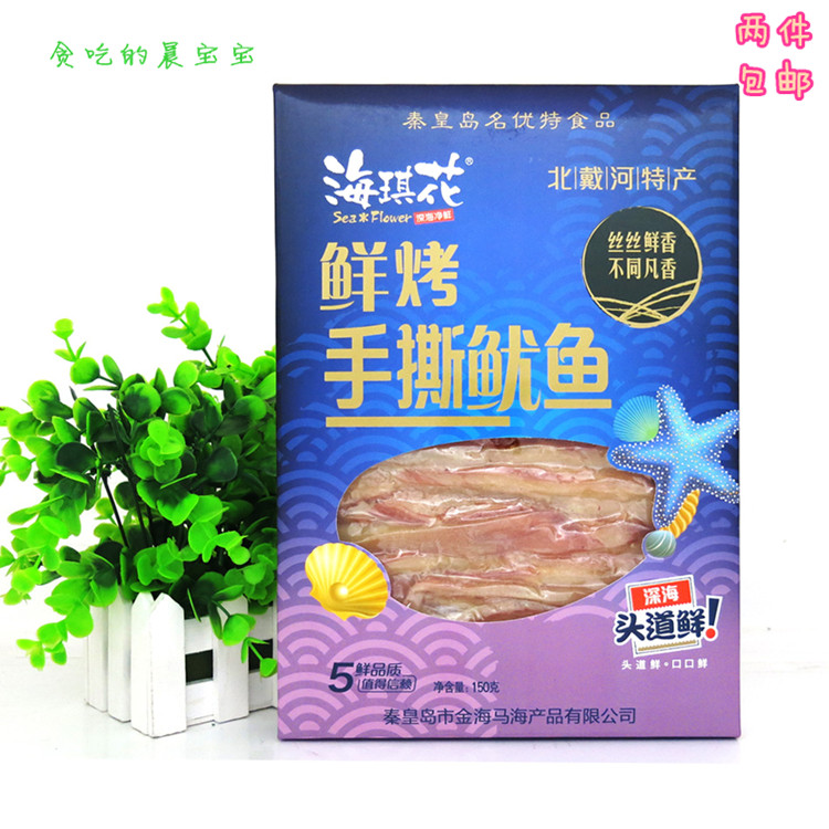 Qinhuangdao North Dai River speciation Heikki Flower Fresh roast hands Rip Squid 150 gr Gift Boxes Fish Dry Snacks