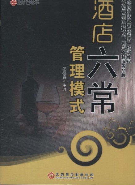 Genuine Ribbon Ticket Hotels 6 Changer Management Model Shao Dechun 4DVD Training Film CD Lecture Spot