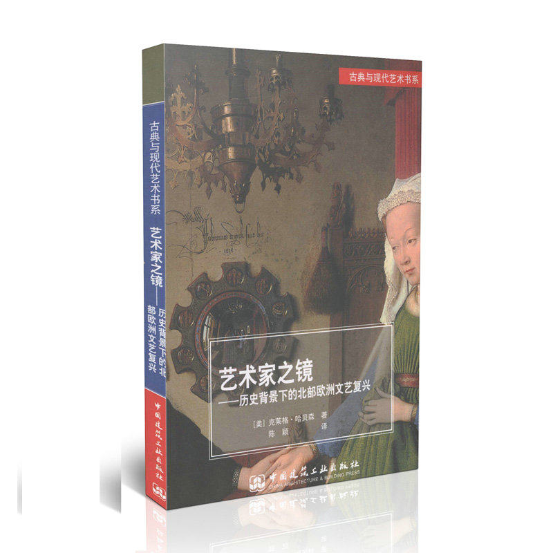 艺术家之镜——历史背景下的北部欧洲文艺复兴/古典与现代艺术