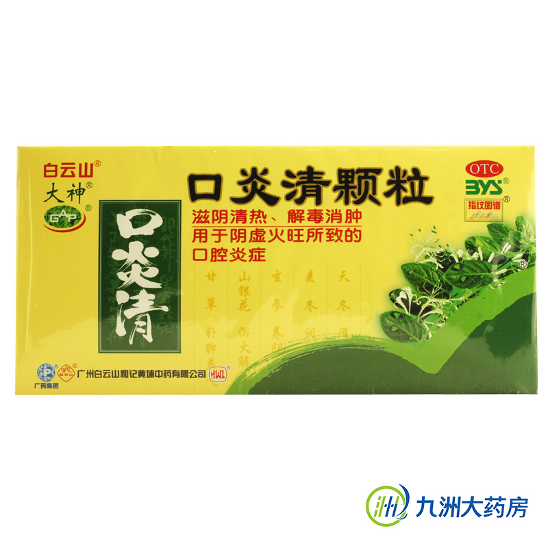 白云山口炎清颗粒 10g*12袋 滋阴清热 解毒消肿 口腔炎症 溃疡