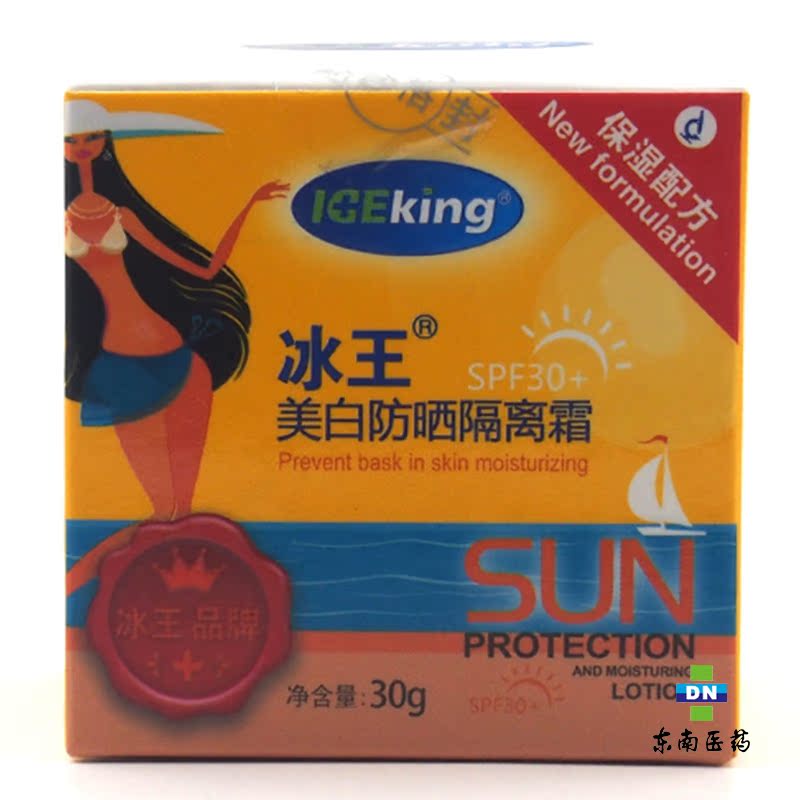 冰王美白防晒隔离霜 30g 保湿配方美白精华 隔离彩妆灰尘电脑辐射