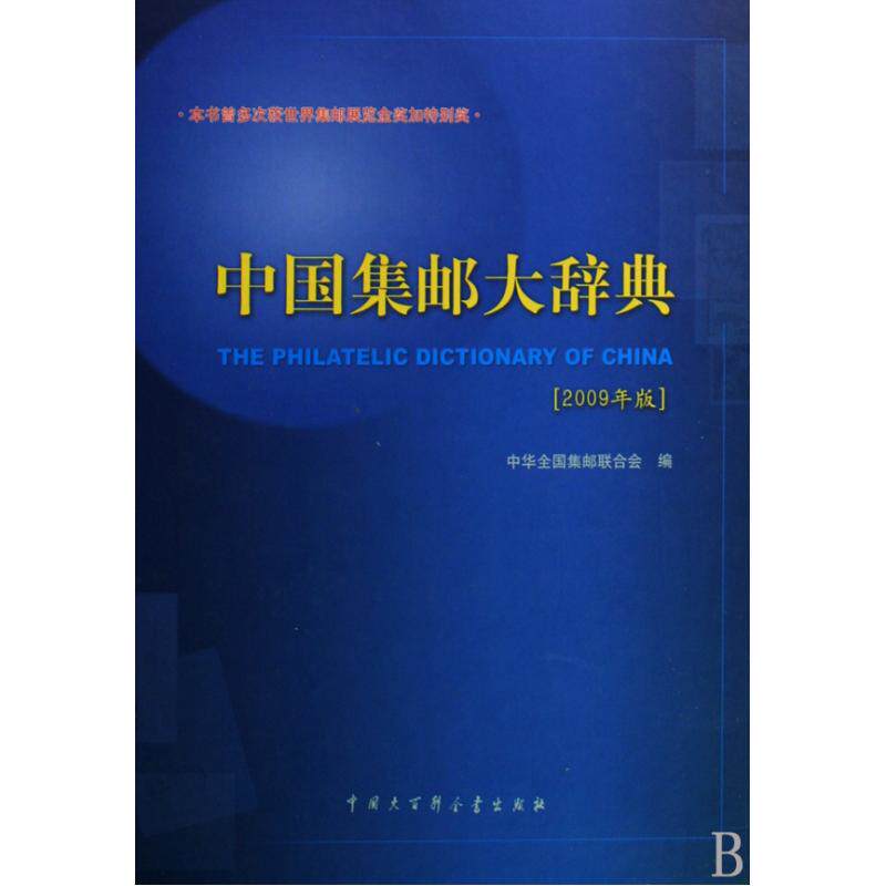 中国集邮大辞典(2009年版)(精) 正版保证 孙少颖//刘佳维 艺术9787500080794