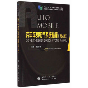 汽车车身电气系统检修（第2版）