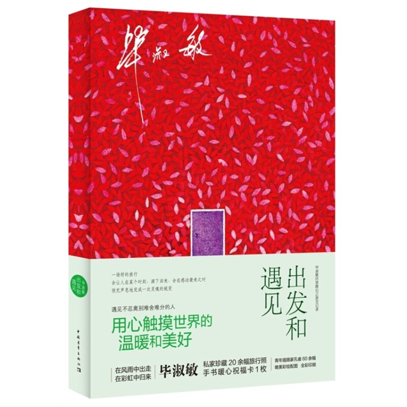 出发和遇见 正版图书 毕淑敏