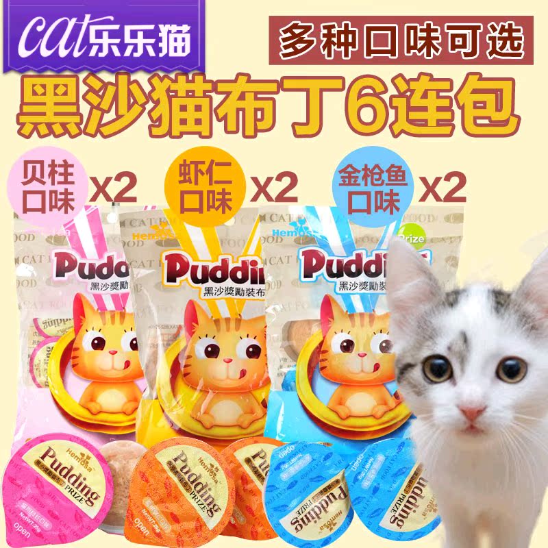 黑沙多口味奖励装布丁6袋套装 猫零食宠物零食猫罐头猫湿粮鲜封包
