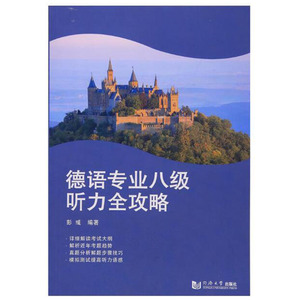 正版 德语专业八级听力全攻略 德语听力训练书籍德语听力入门 德语初级听力书籍 每日德语听力 德语听力教程 同济大学出版社