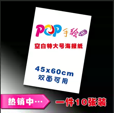 10 sheets of POP advertising paper, blank paper, large poster paper, POP white paper 44 5X60cm