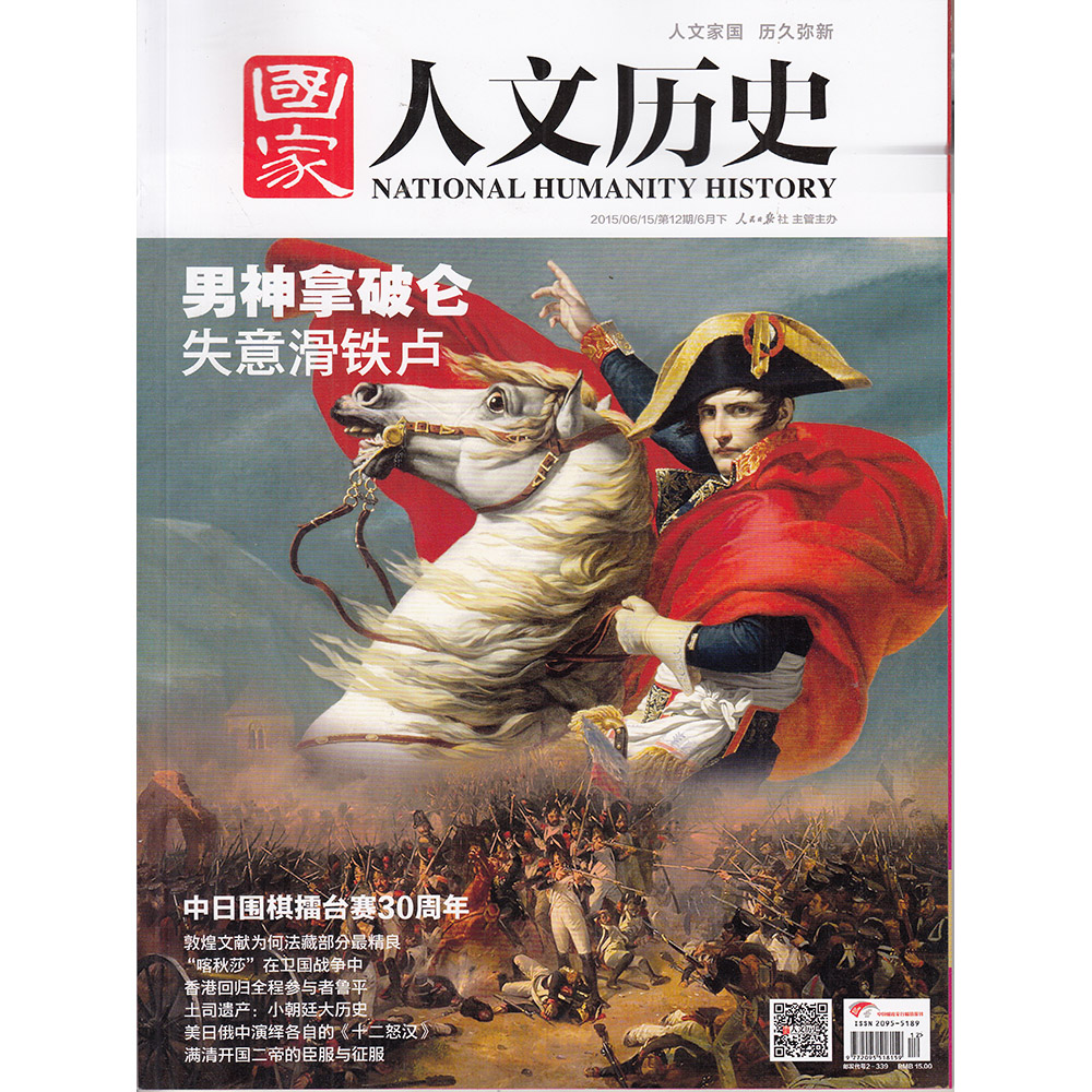 国家人文历史杂志2015年6月下第12期 男神拿破仑 失意滑铁卢