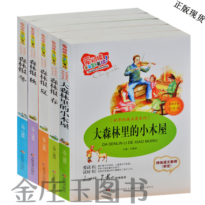 15年世界经典名著5册 爱阅读/大森林里的小木屋 森林报春夏秋冬 少儿童读物故事书5-6-7-8-9-10岁小学生1-2-3年级课外书一二三礼物