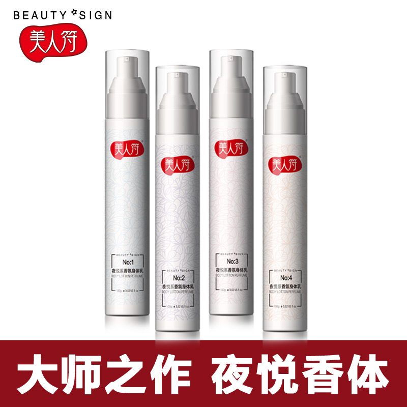 美人符夜悦香氛体乳年货礼盒补水保湿滋润清爽留香身体乳400ml