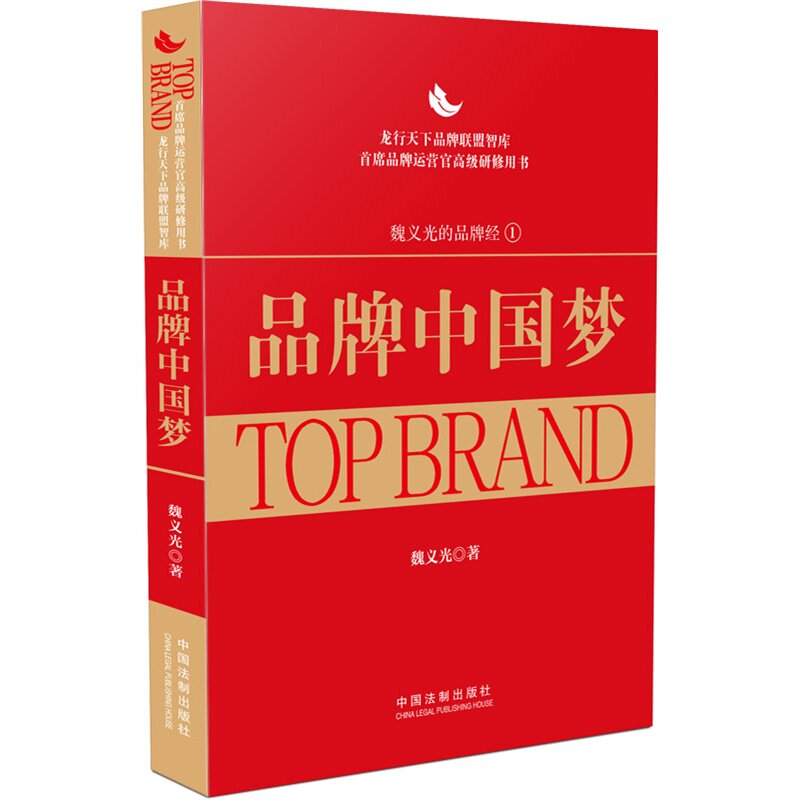 品牌中国梦 龙行天下品牌联盟智库 首席品牌运营官高级研修用书