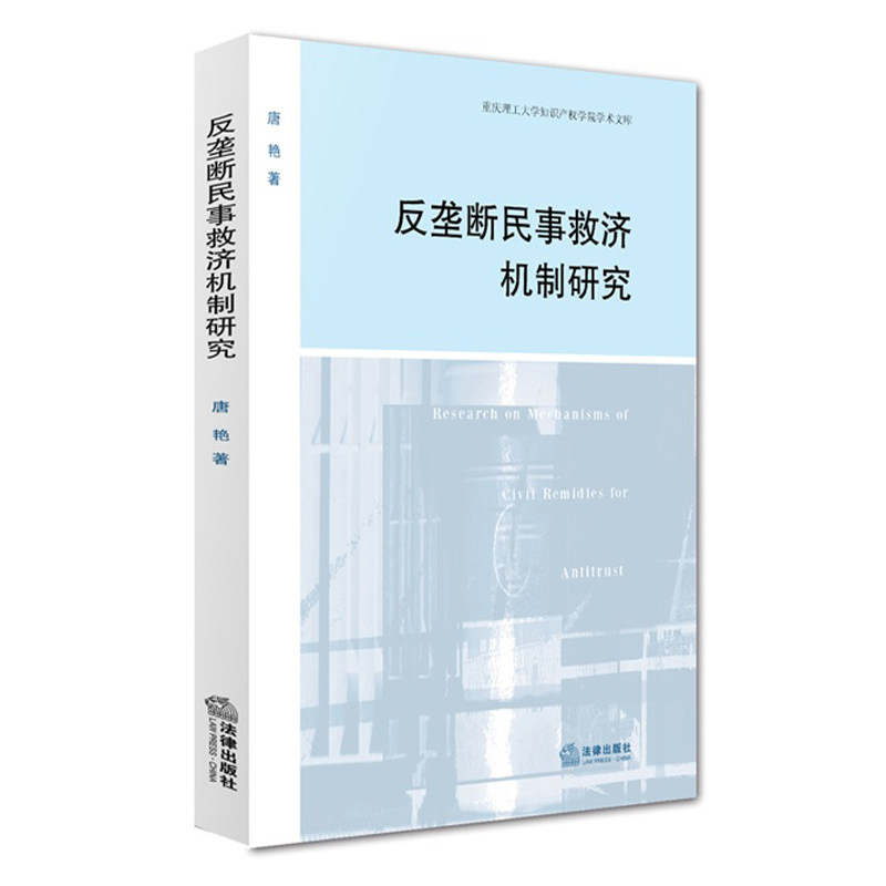 反垄断民事救济机制研究