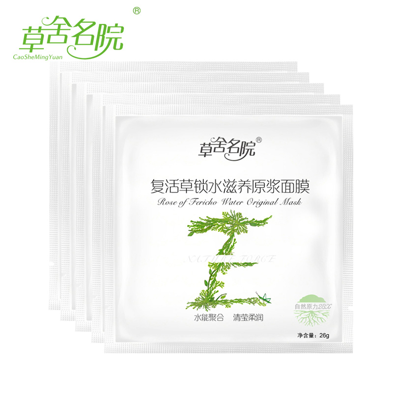 草舍名院面膜贴正品 复活草锁水滋养原浆 补水保湿锁水储水