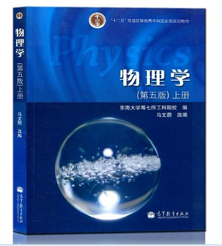 MA Wenwei Physics, пятое издание, 5 -е издание юго -восточного университета Высшее образование Двенадцатое пять -лечебные бакалавриат.