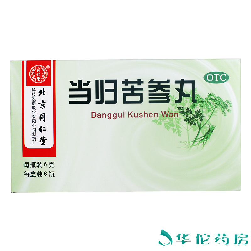 同仁堂当归苦参丸【2盒装】 湿疹粉刺疙瘩痤疮祛青春痘酒糟鼻药品
