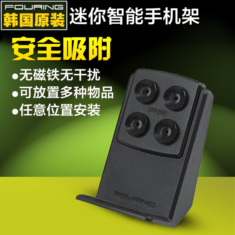 韩国原装进口Fouring 吸盘式车用手机座 多功能车载手机架