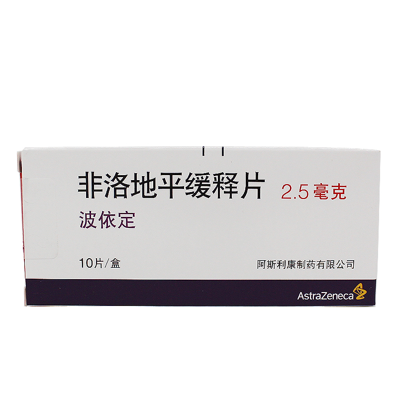 AstraZeneca/阿斯利康 波依定 非洛地平缓释片 2.5mg*10片/盒