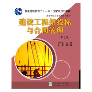 建设工程招投标与合同管理（第2版）