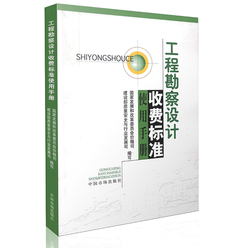 工程勘察设计收费标准使用手册