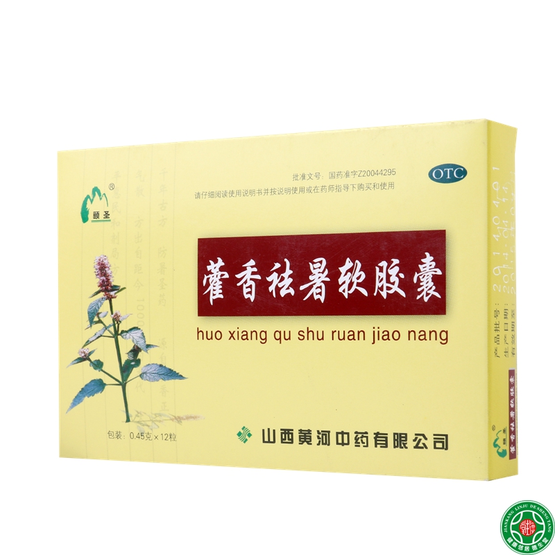 颐圣藿香祛暑软胶囊12粒祛暑化湿解表发热恶心呕吐腹痛腹泻包邮