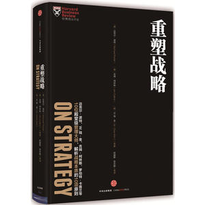 哈佛商业评论管理必读：重塑战略