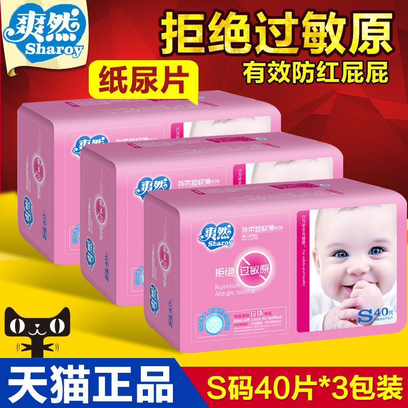 爽然纸尿片 特柔超薄抗过敏防红屁屁纸尿片尿不湿 S码40片*3包