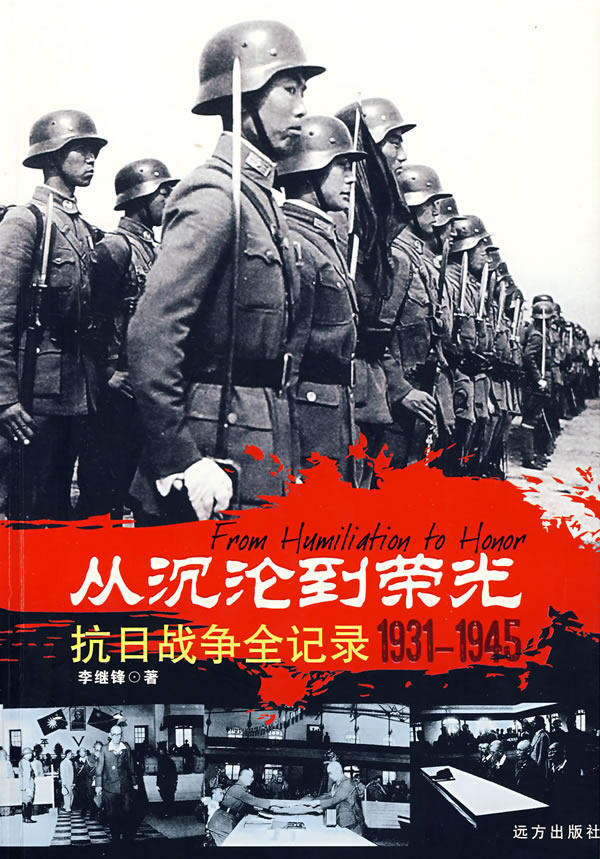 正版包邮-从沉沦到荣光（1931—1945）——抗日战争全记录