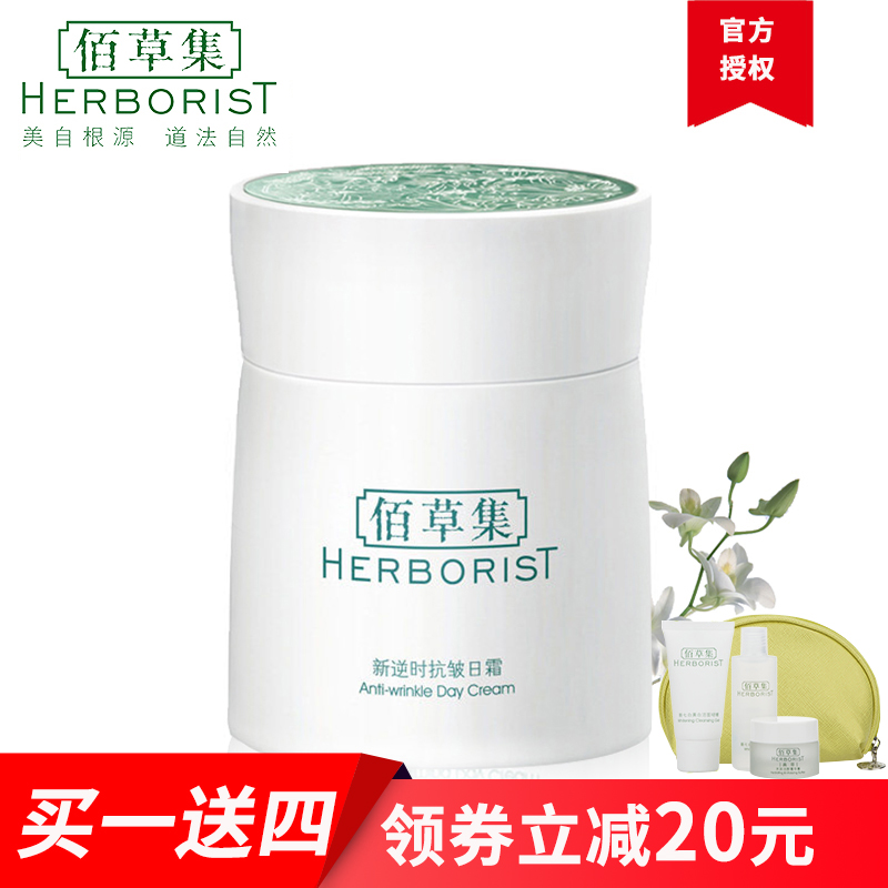 Herborist/佰草集新逆时抗皱日霜50g补水保湿紧致