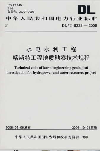 DL/T 5338-2006 水电水力工程喀斯特工程地质勘察技术规程