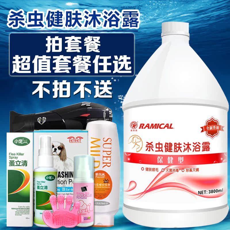14省包邮 雷米高大瓶杀虫健肤宠物狗狗沐浴露3800ml 送澡刷