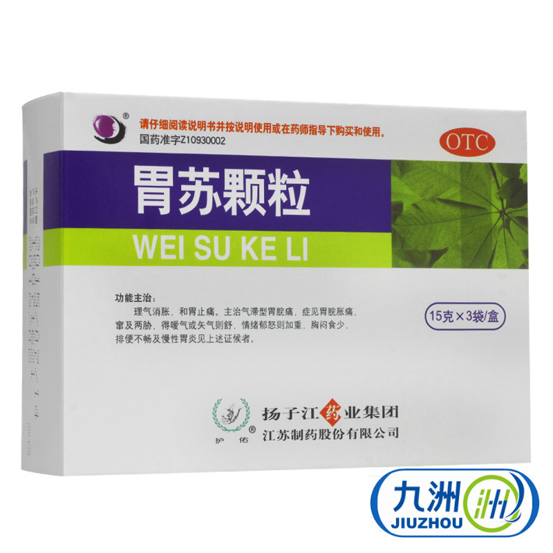 3盒】扬子江 胃苏颗粒15g*3袋 调理肠胃和胃慢性胃炎胃痛便秘包邮