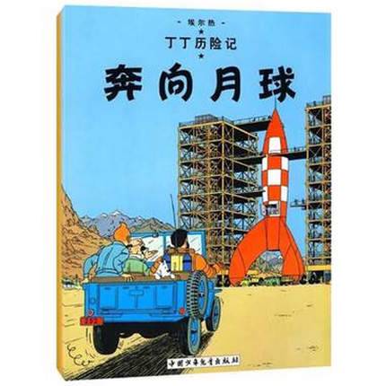 奔向月球 丁丁历险记 1-2-3-4-5-6-7岁儿童幼儿文学绘画绘本漫画卡通故事课外阅读童书 正版新华书店畅销书籍博库网