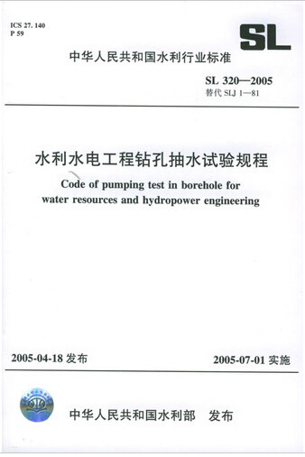 SL 320-2005 水利水电工程钻孔抽水试验规程