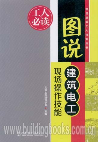 图说建筑工人技能丛书:图说建筑电工现场操作技能