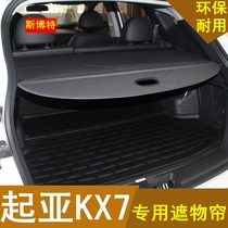17-20 new Kia KX7 shelter curtain trunk special housing curtain curtain curtain curtain curtain