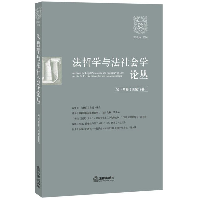 正版 法哲学和法社会学论丛 2014年卷 总第19卷 郑永流 主编