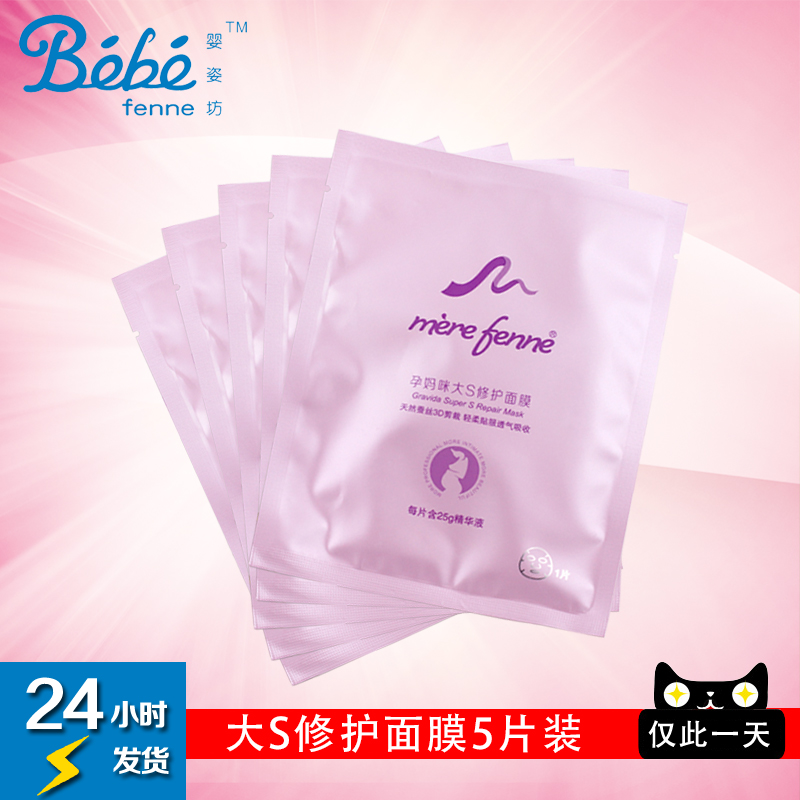婴姿坊 大S修护面膜5片装 蚕丝透气贴服 滋润亮白 每片25g精华液