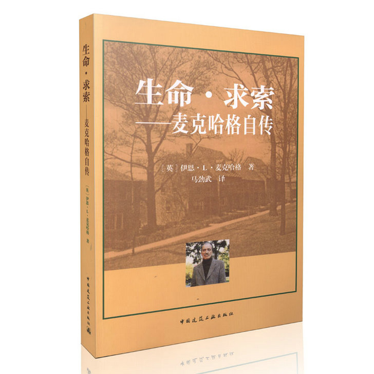 生命·求索 麦克哈格自传